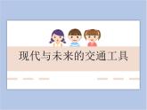 《現(xiàn)在與未來(lái)的交通工具》課件