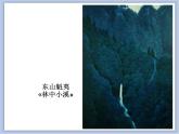 《小橋、流水、森林》課件