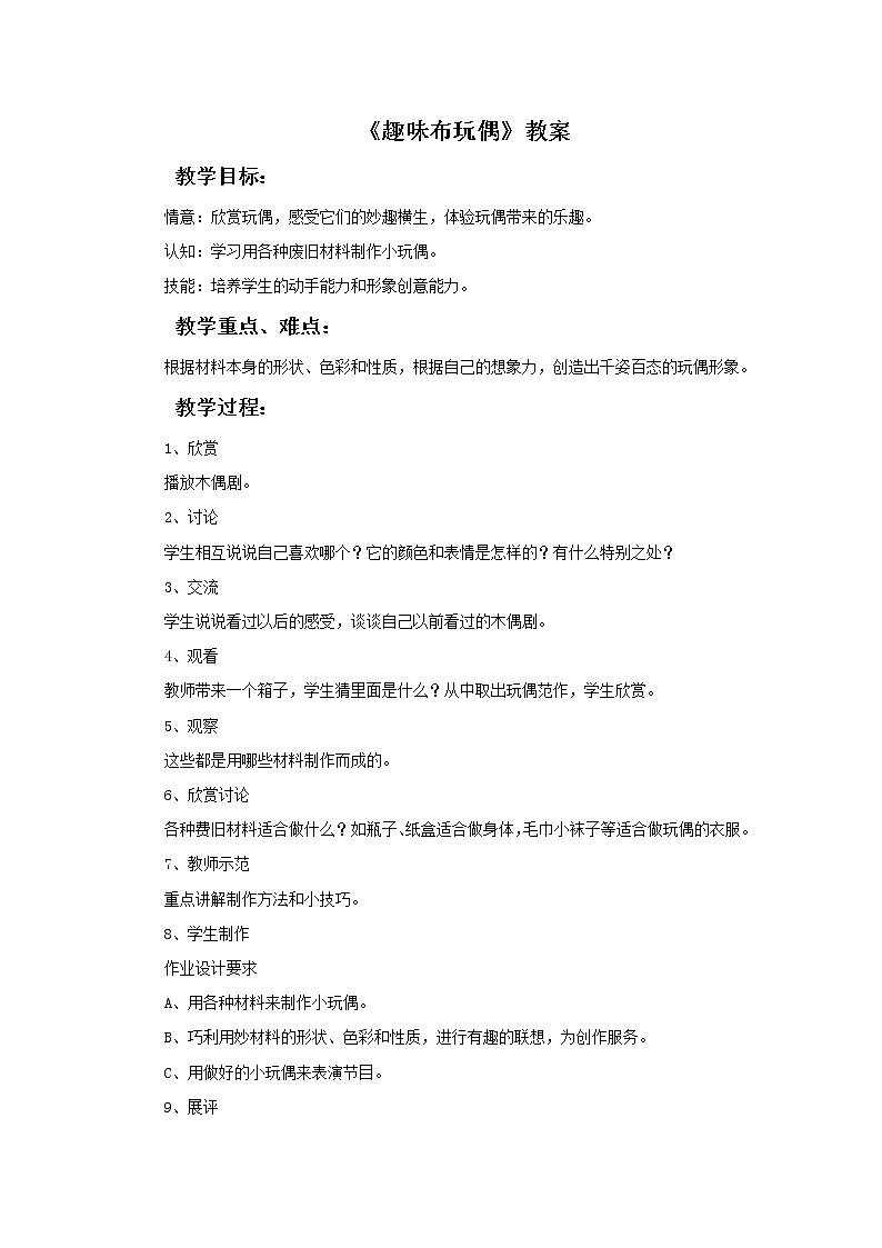 《趣味布玩偶》教案01