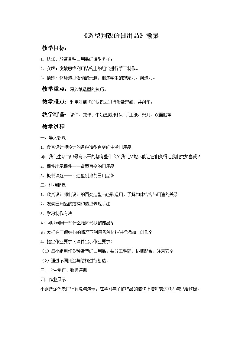 《造型别致的日用品》教案01