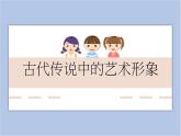 《古代傳說中的藝術形象》課件
