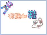 《有趣的鞋》課件