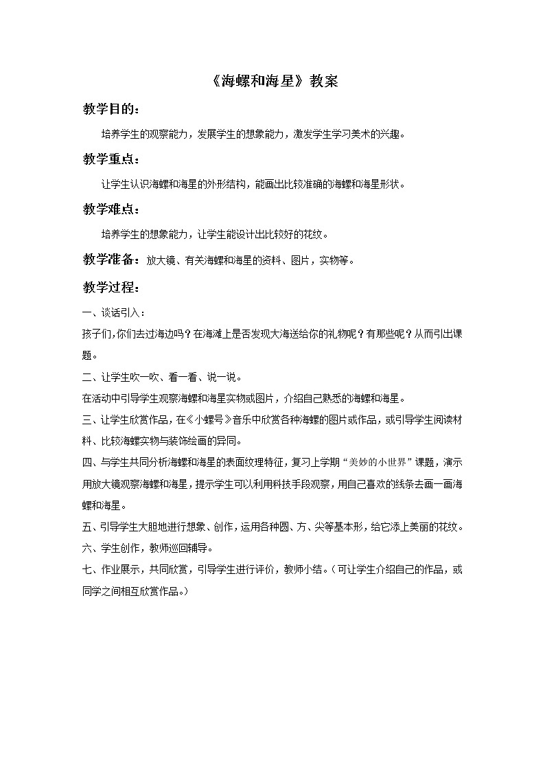 《海螺和海星》教案第1页