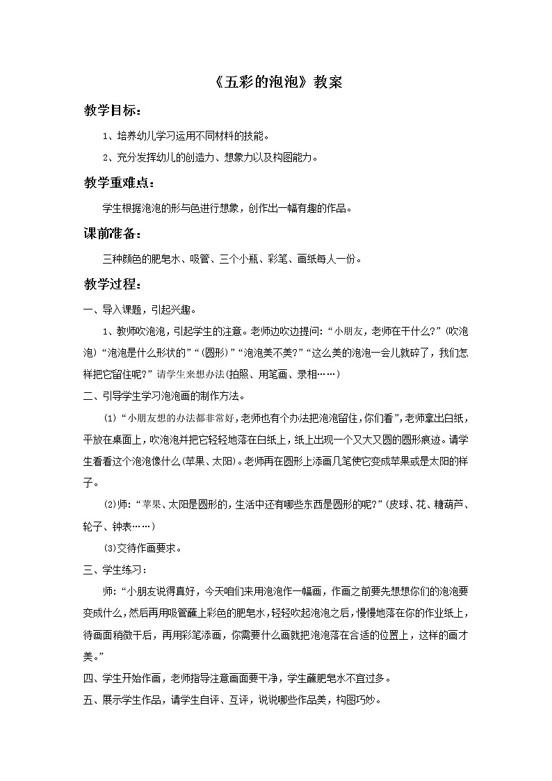 《五彩的泡泡》教案第1页