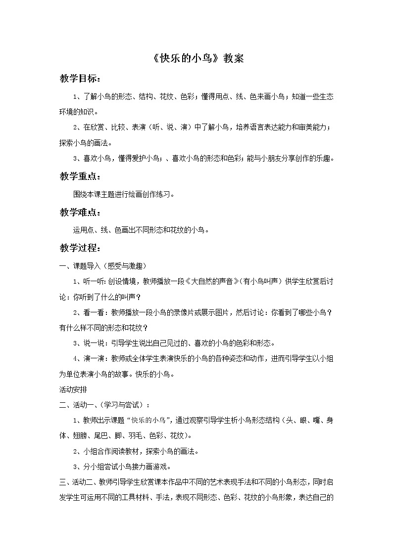 《快乐的小鸟》教案第1页