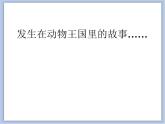 《小動物和媽媽》課件