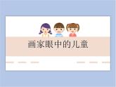 《畫家眼中的兒童》課件1