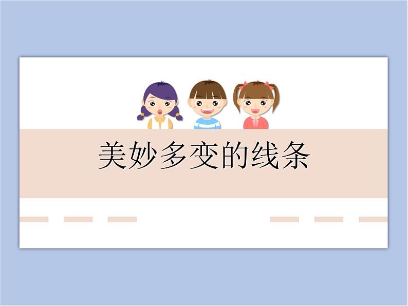 《美妙多变的线条》课件1第1页
