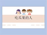 《吃瓜果的人》课件1