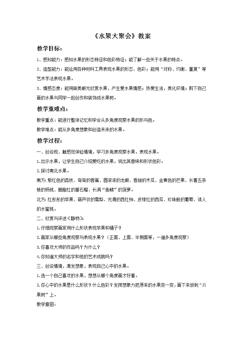 《水果大聚会》教案第1页