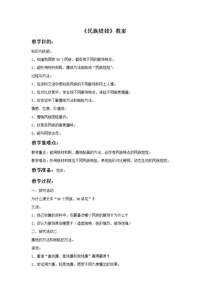 《民族娃娃》教案1第1页