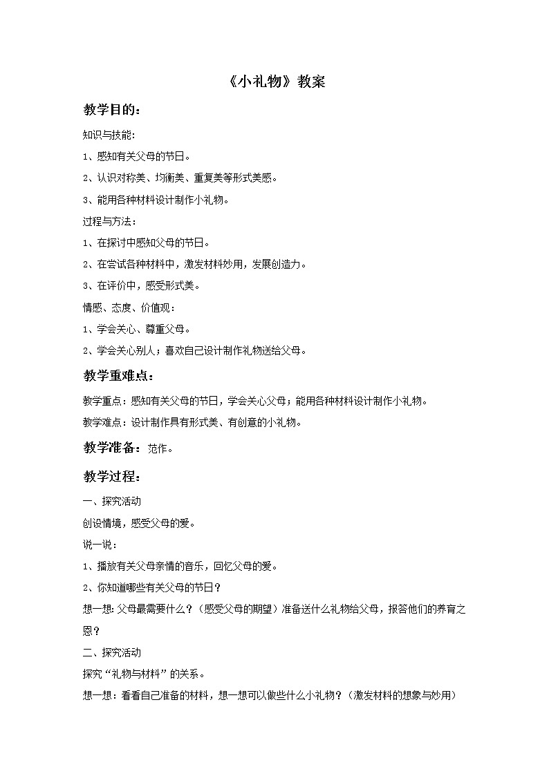《小礼物》教案第1页