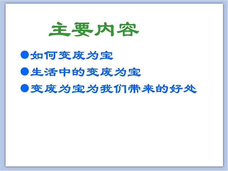 《变废为宝》课件1第2页