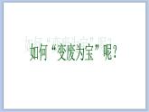 《变废为宝》课件1