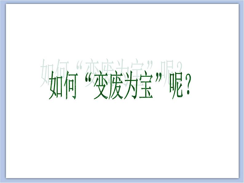 《变废为宝》课件1第3页