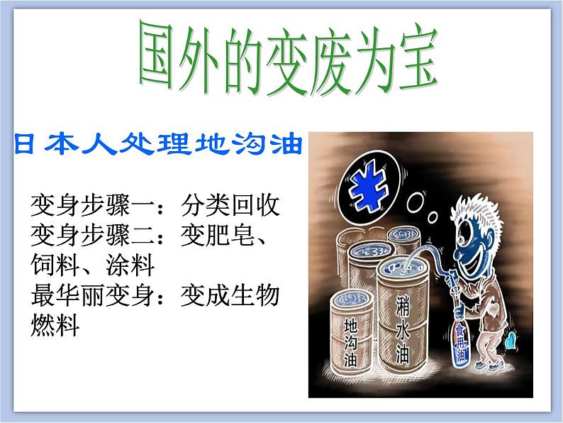 《变废为宝》课件1第7页
