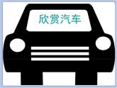 《汽車博覽會》課件