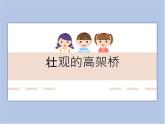《壯觀的高架橋》課件