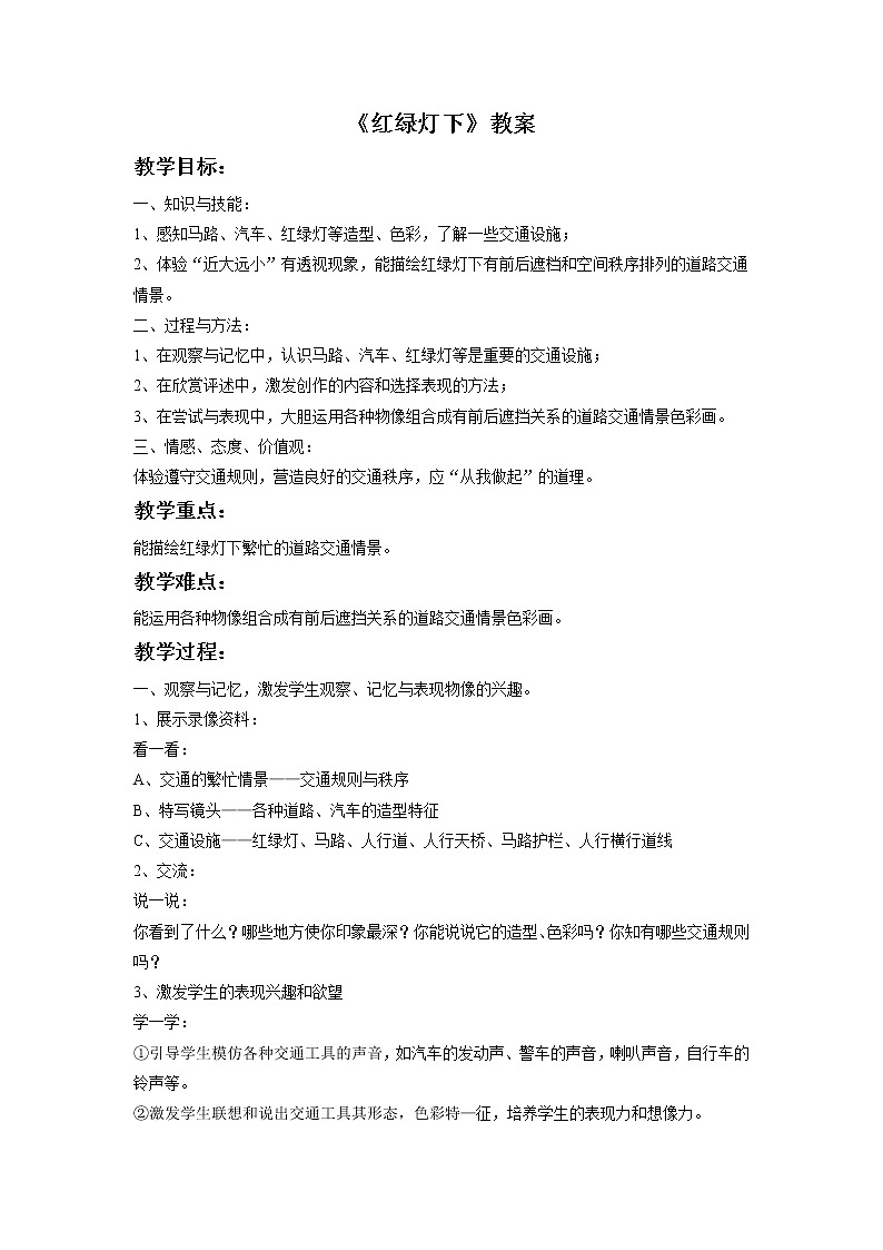 《红绿灯下》教案01