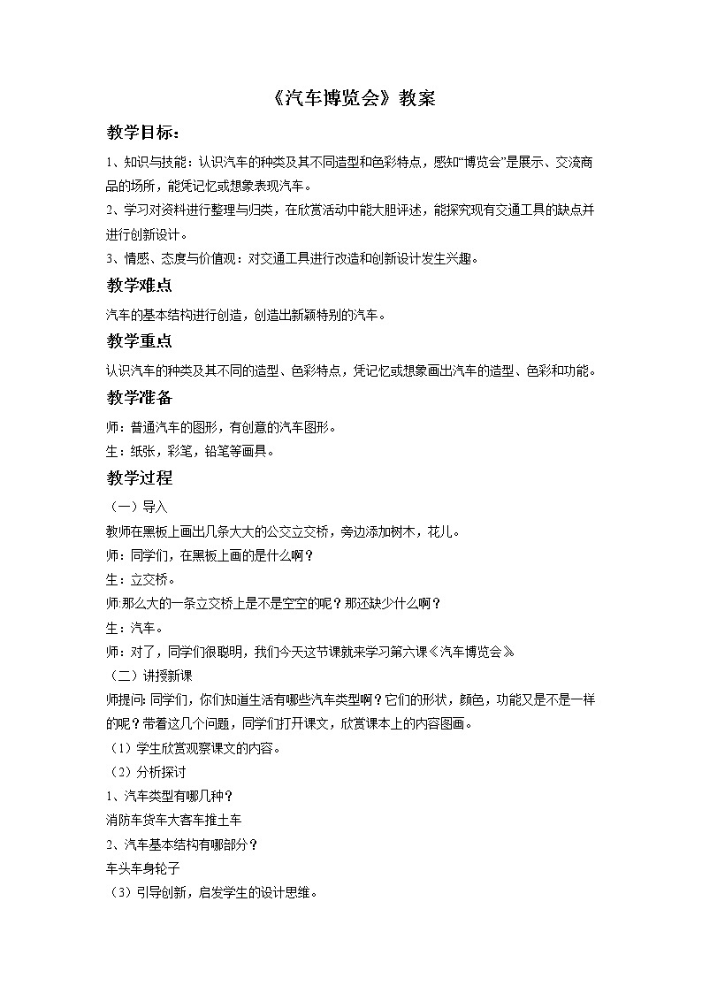 《汽车博览会》教案01