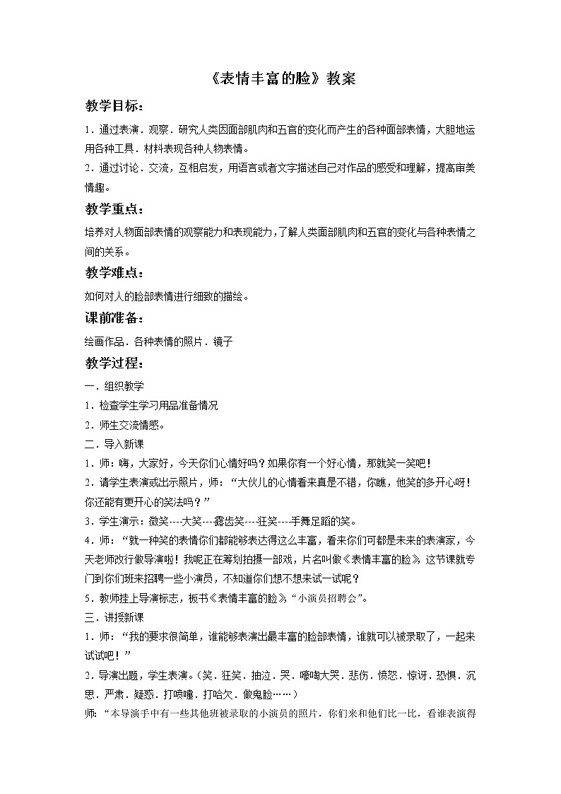 《表情丰富的脸》教案第1页