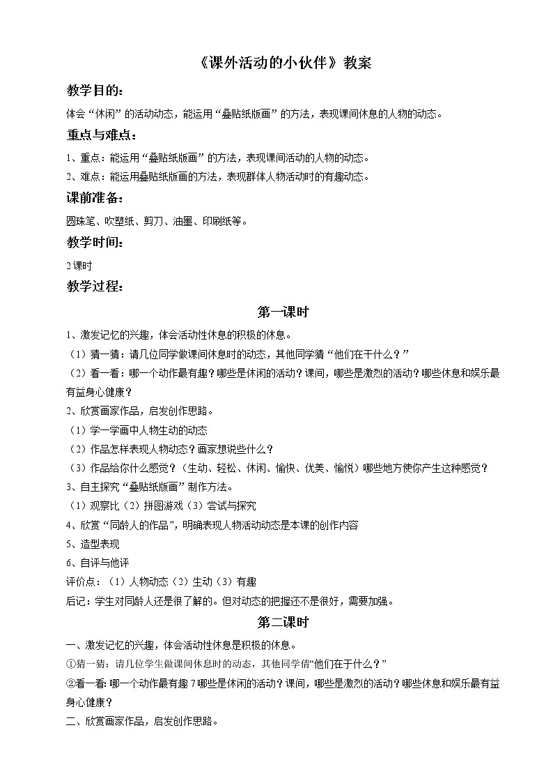 《课外活动的小伙伴》教案第1页