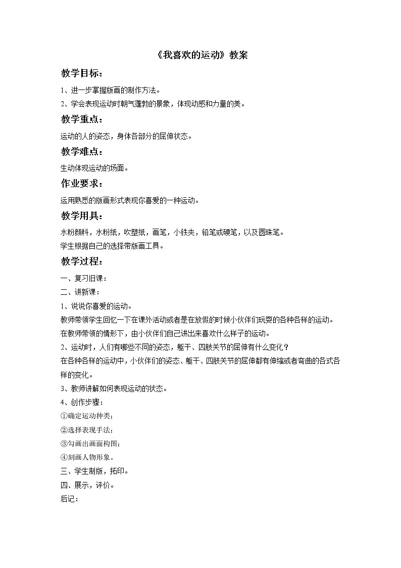 《我喜欢的运动》教案01