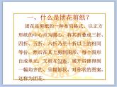 《剪團(tuán)花，巧裝飾》課件