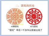 《剪團(tuán)花，巧裝飾》課件
