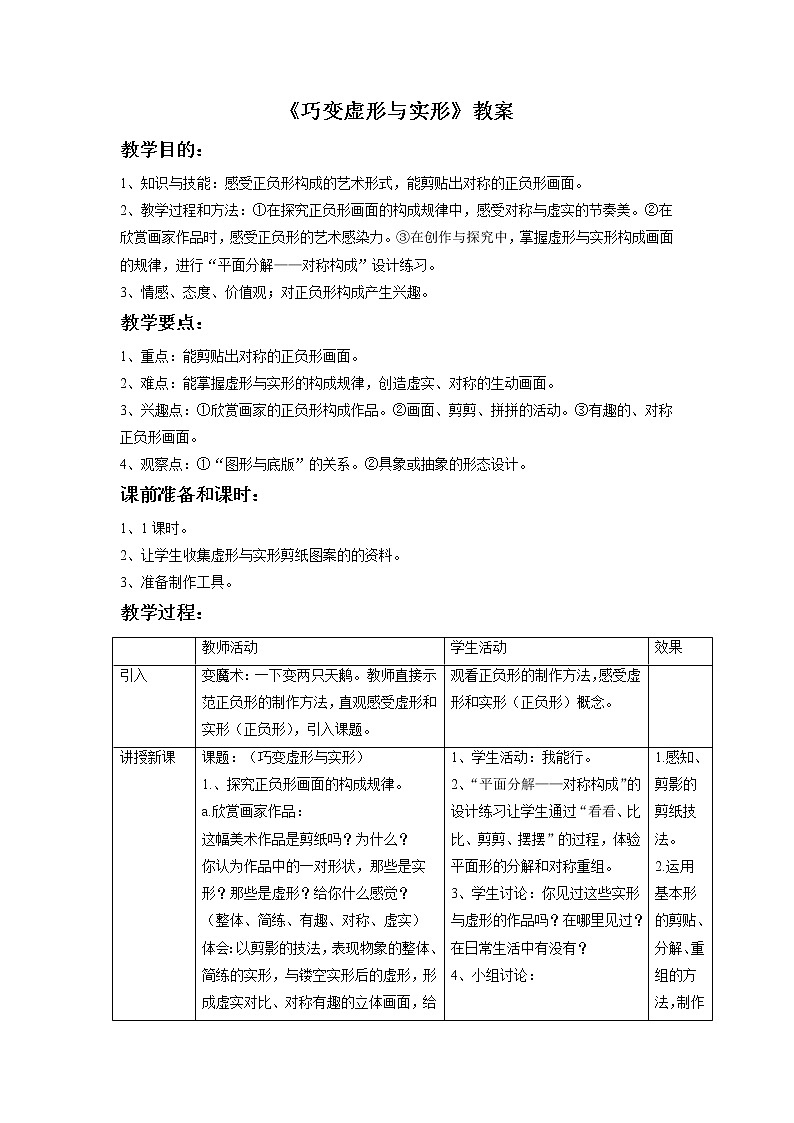 《巧变虚形与实形》教案01