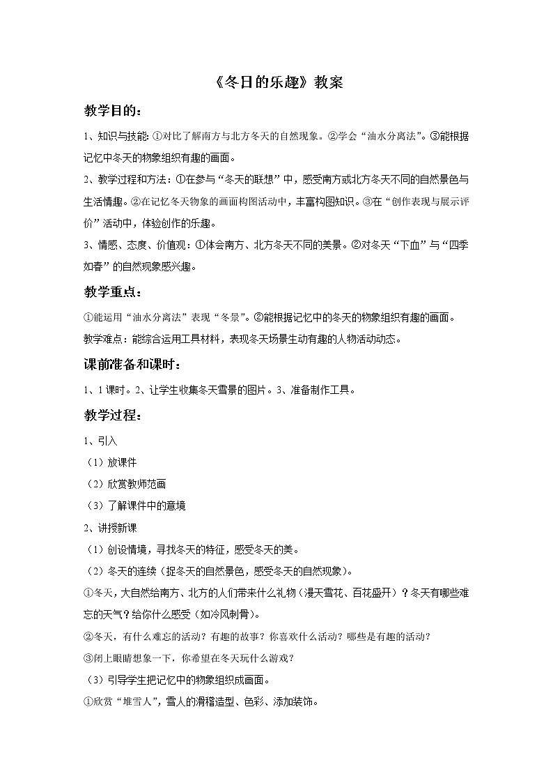 《冬日的乐趣》教案01