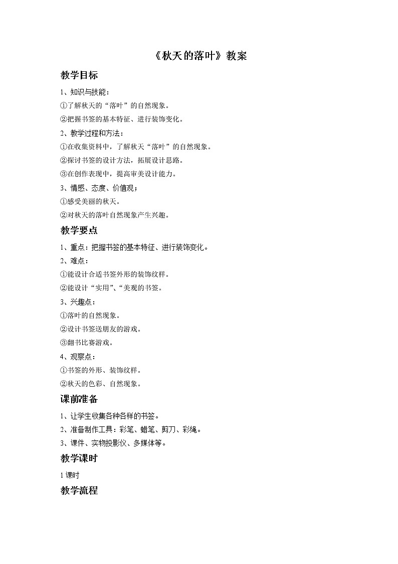 《秋天的落叶》教案01