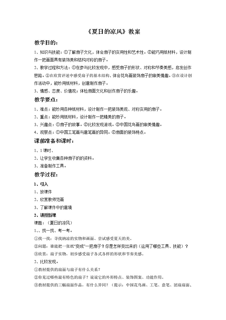 《夏日的凉风》教案01