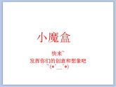 《小魔盒》課件