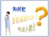 《小舞臺》課件