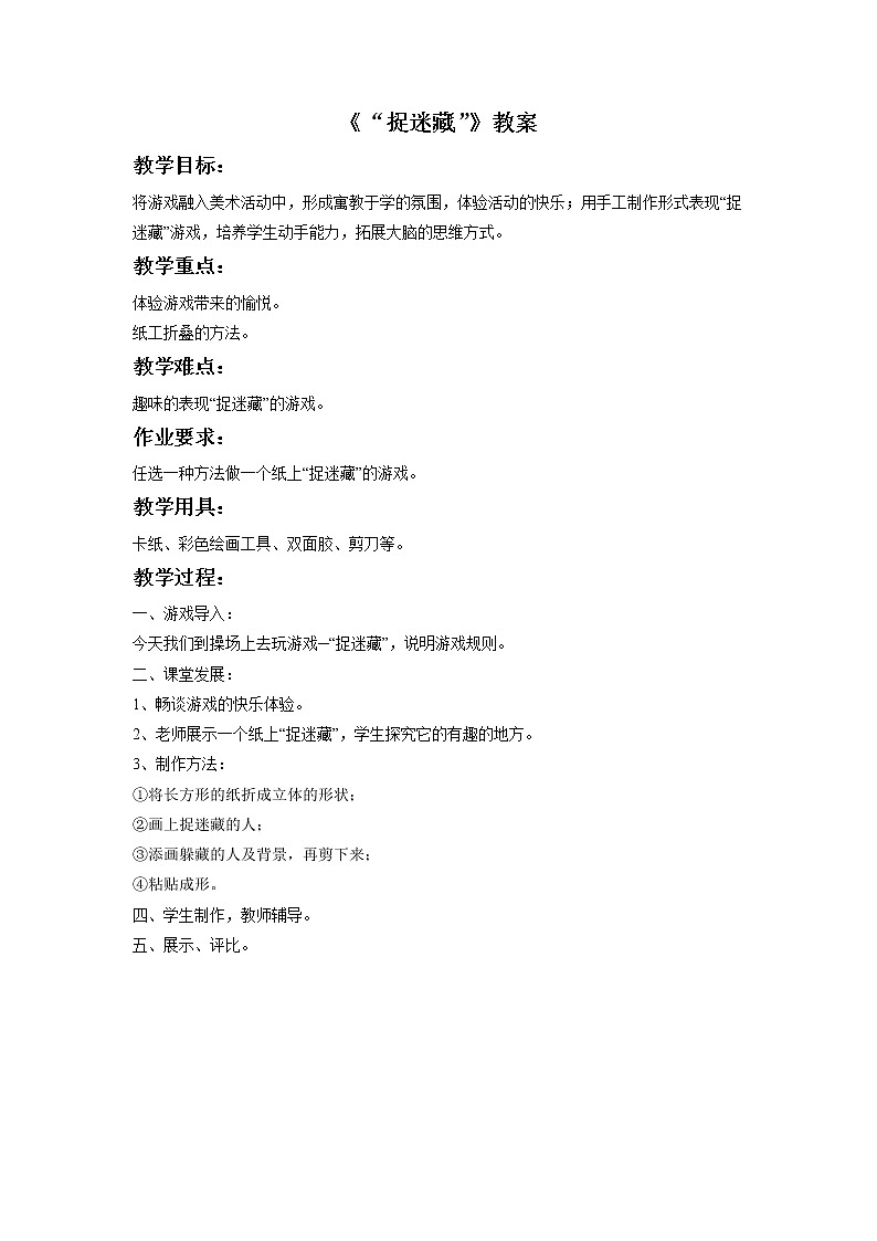 《“捉迷藏”》教案01