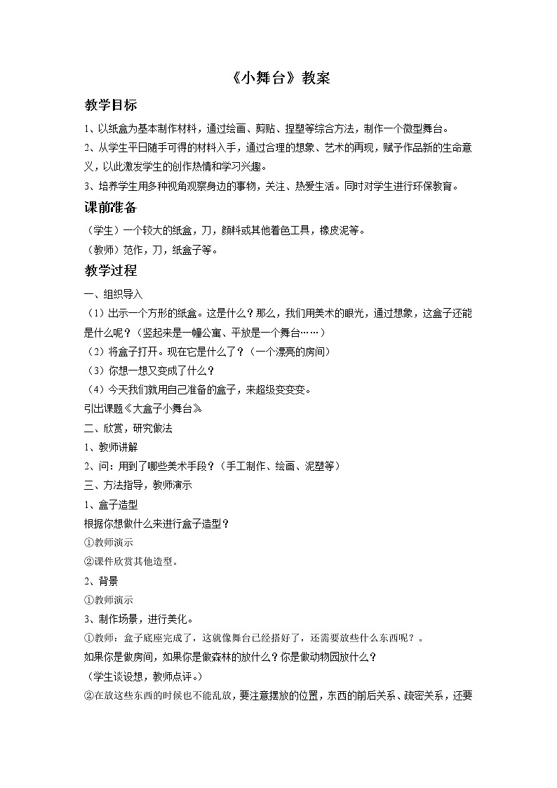 《小舞台》教案第1页