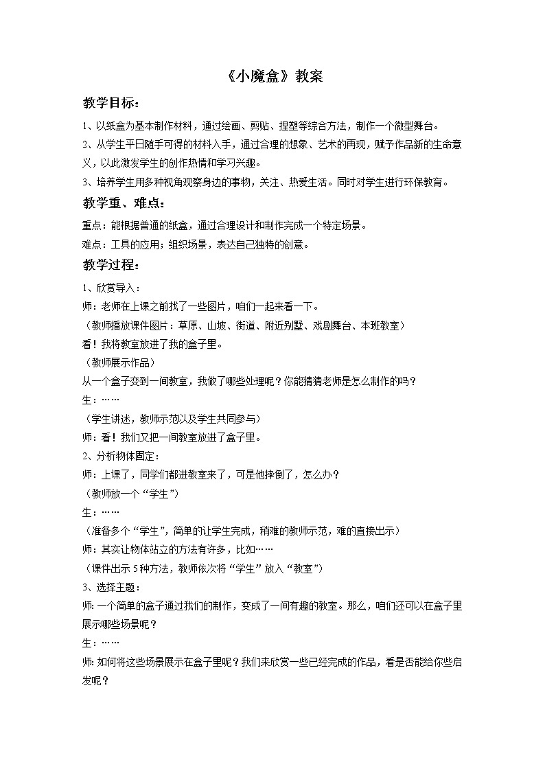 《小魔盒》教案01