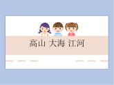 《高山、大海、江河》課件