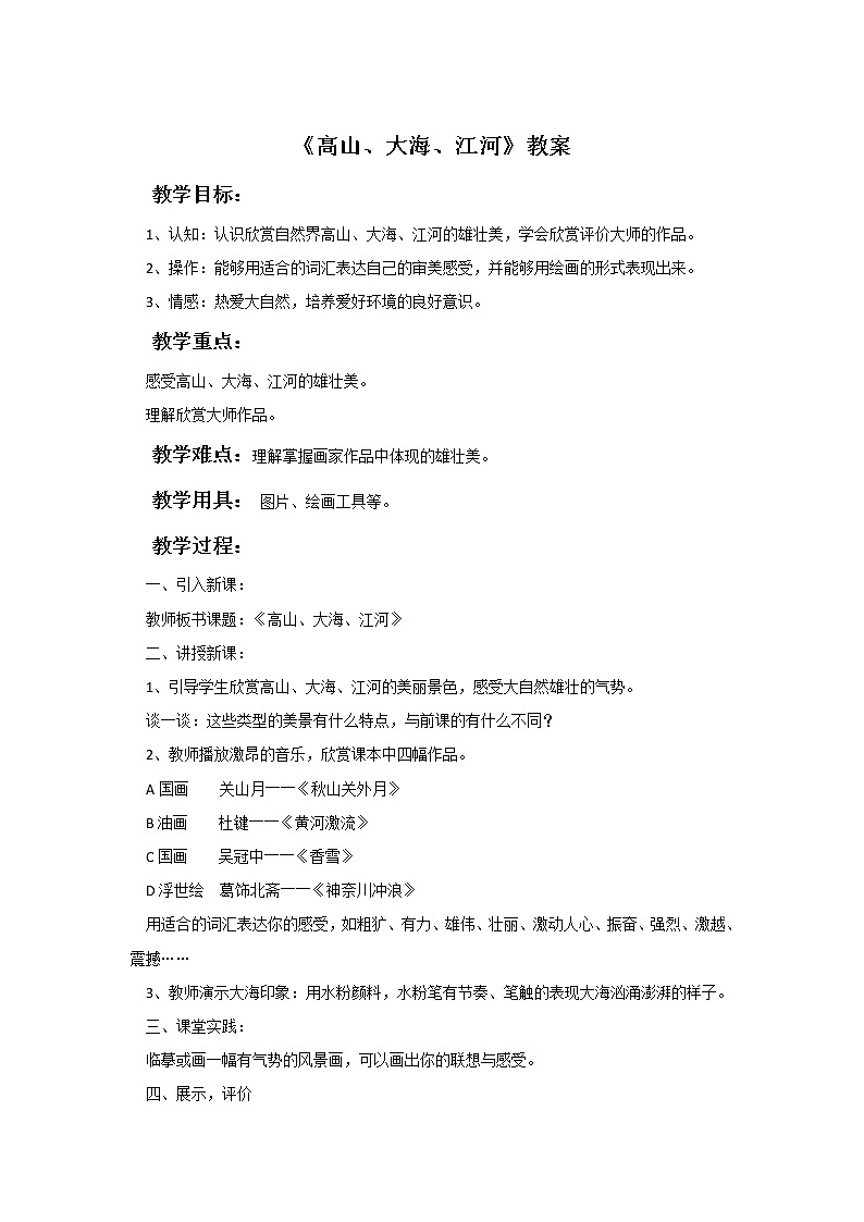 《高山、大海、江河》教案01