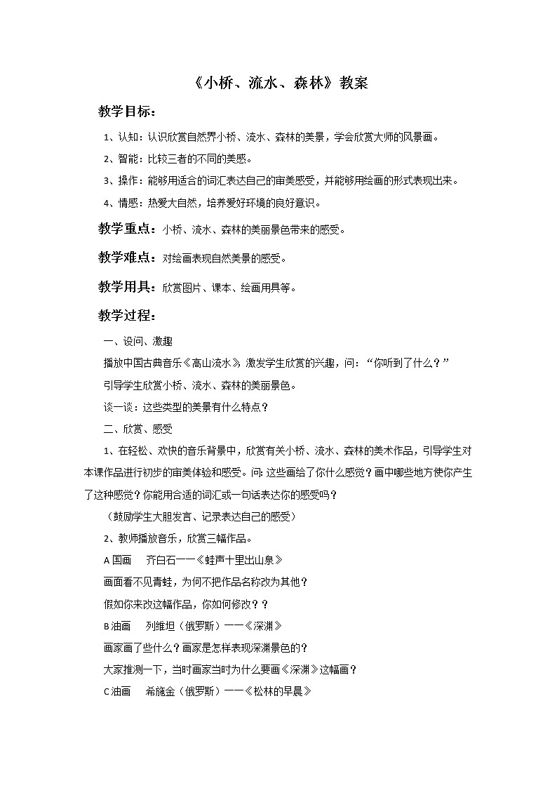 《小桥、流水、森林》教案01