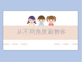 《從不同角度畫物體》課件