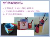 《趣味紙筆插》課件