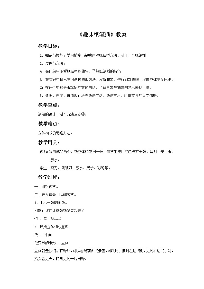 《趣味纸笔插》教案第1页