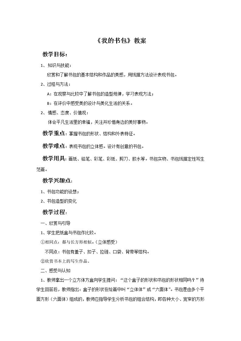 《我的书包》教案第1页
