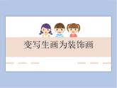 《變寫(xiě)生畫(huà)為裝飾畫(huà)》課件
