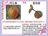 《變寫(xiě)生畫(huà)為裝飾畫(huà)》課件