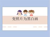 《變照片為黑白畫(huà)》課件
