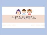 《自行車和摩托車》課件