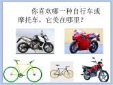 《自行车和摩托车》课件